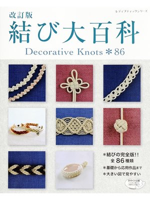 cover image of 改訂版　結び大百科